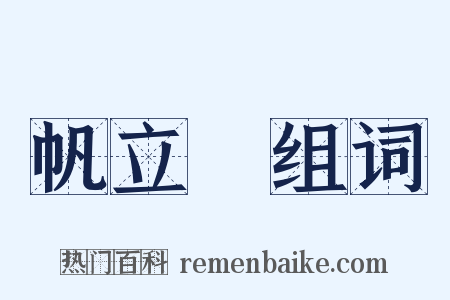 帆立貝组词是什么意思的图片